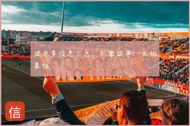 波尔多信息汇总：队徽故事：文化象征