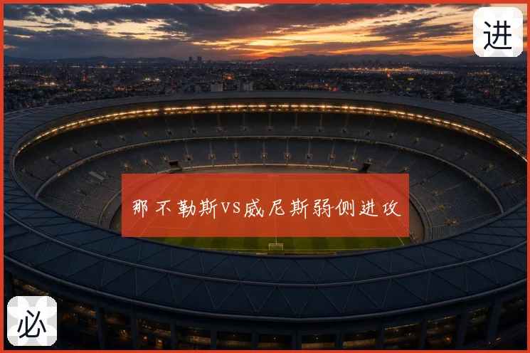那不勒斯vs威尼斯弱侧进攻