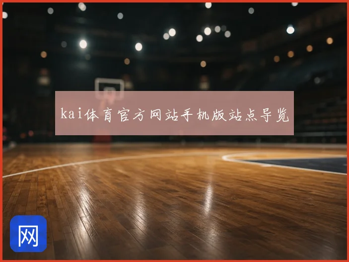 kai体育官方网站手机版站点导览