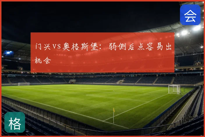 门兴vs奥格斯堡：弱侧后点容易出机会