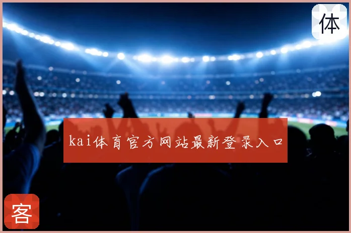 kai体育官方网站最新登录入口