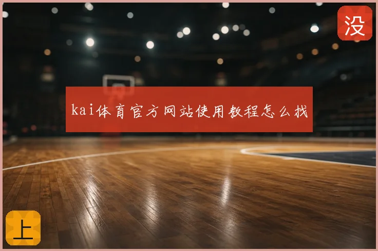 kai体育官方网站使用教程怎么找