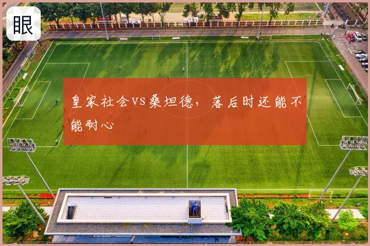 皇家社会vs桑坦德，落后时还能不能耐心