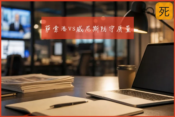 萨索洛vs威尼斯防守质量