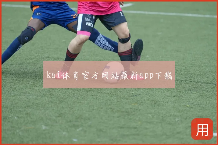 kai体育官方网站最新app下载