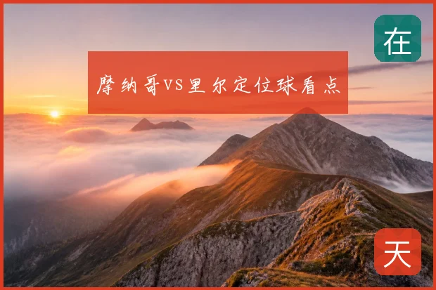 摩纳哥vs里尔定位球看点