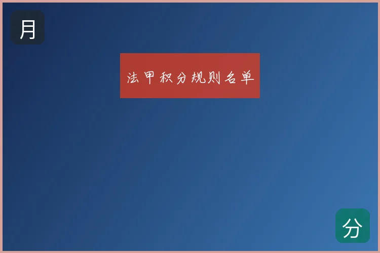 法甲积分规则名单