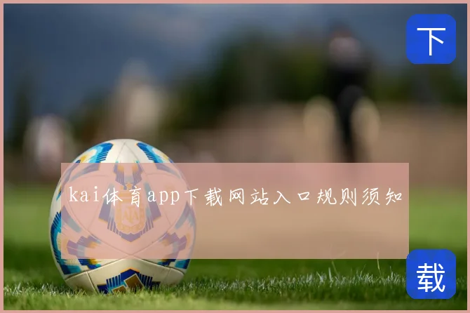 kai体育app下载网站入口规则须知