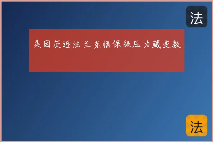 美因茨迎法兰克福保级压力藏变数