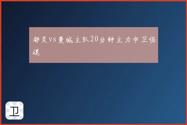 都灵vs曼城主队20分钟主力中卫伤退