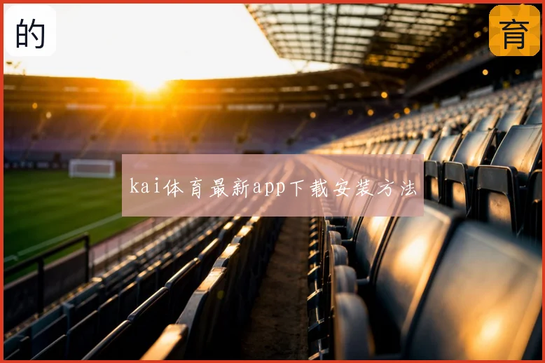 kai体育最新app下载安装方法